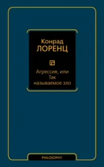 Агрессия, или Так называемое зло