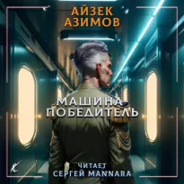 Машина-победитель - Айзек Азимов