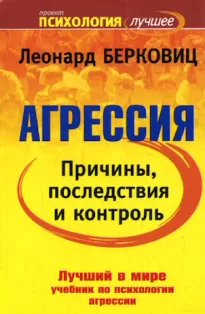 Агрессия: причины, последствия и контроль - Леонард Берковиц