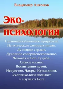 Экопсихология - Владимир Антонов