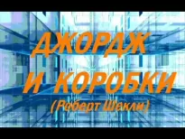 Джордж и коробки - Роберт Шекли