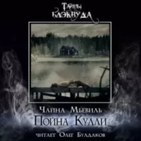 Пойна Кулли - Чайна Мьевиль