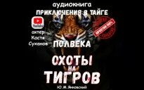 Полвека охоты на тигров - Юрий Янковский