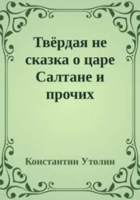 Твёрдая не сказка о царе Салтане и прочих персонажах