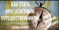  Как стать кругосветным путешественником - Феликс Кривин