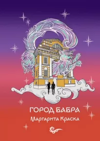 Город Бабра - Краска Маргарита