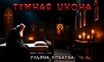 Тёмная икона - Ульяна Лобаева