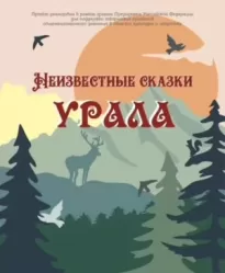 Неизвестные сказки Урала