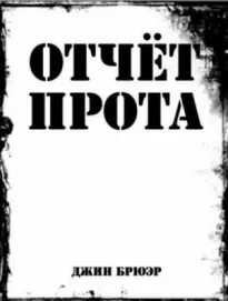 Отчёт прота на Ка-Пэкс