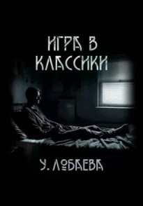 Игра в классики - Ульяна Лобаева