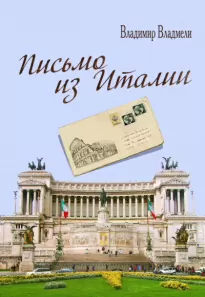 Письмо из Италии - Владимир Владмели