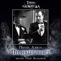 Перфекционист - Питер Лавси