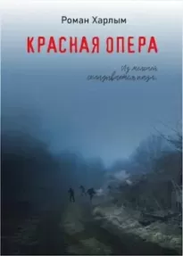 Красная Опера - Роман Харлым