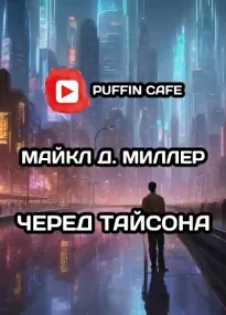 Черед Тайсона - Миллер Д.