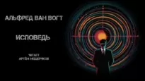 Исповедь - Альфред Ван Вогт