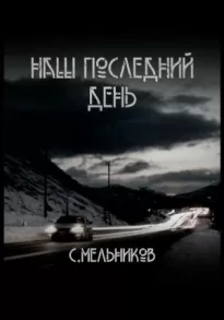 Наш последний день - Сергей Мельников