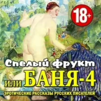 Баня-4, или спелый фрукт »