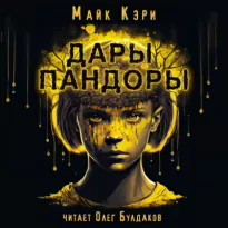 Дары Пандоры - Майк Кэри