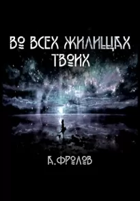 Во всех жилищах твоих - Андрей Фролов