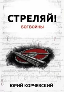 Стреляй! Бог войны