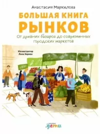 Большая книга рынков: От древних базаров до современных городских маркетов