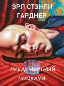 Предсмертный поцелуй - Эрл Стенли Гарднер