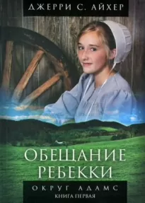 Обещание Ребекки. Книга 1