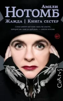 Жажда. Книга сестер