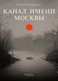 Канал имени Москвы