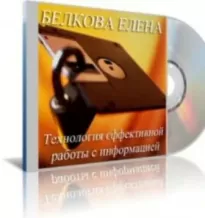 Технология эффективной работы с информацией - Елена Белкова