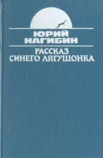 Рассказ синего лягушонка