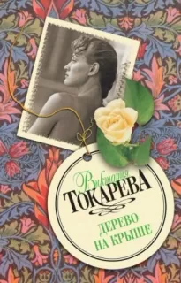 Дерево на крыше - Виктория Токарева