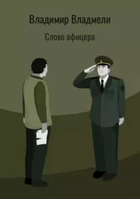 Слово офицера - Владимир Владмели