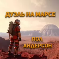 Дуэль на Марсе - Пол Андерсон