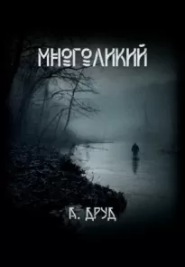 Многоликий - Андрей Друд