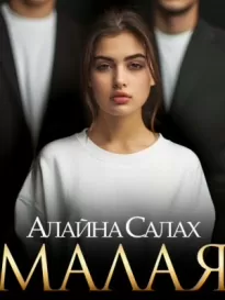 Малая