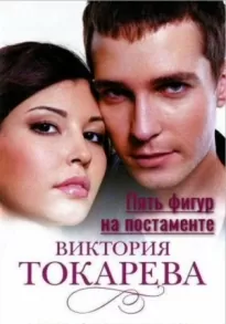 Пять фигур на постаменте - Виктория Токарева