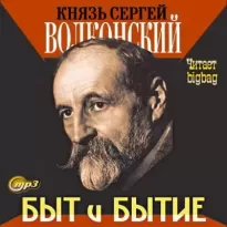 Быт и бытие - Сергей Волконский