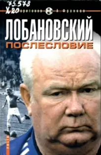 Лобановский. Послесловие - Дмитрий Харитонов, Артем Франков