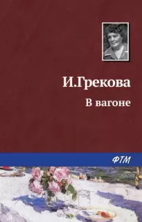 В вагоне - Ирина Грекова