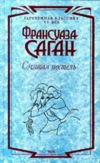 Кот и казино - Франсуаза Саган