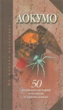 Голубой паук. 50 японских историй о чудесах и привидениях