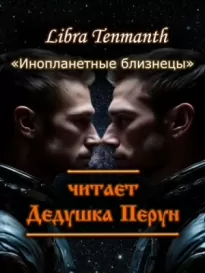 Инопланетные близнецы - Libra Tenmanth