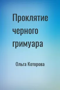 Проклятие черного гримуара