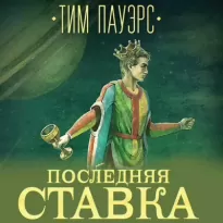 Последняя ставка - Тим Пауэрс