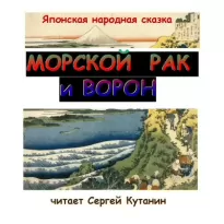 Морской рак и ворон