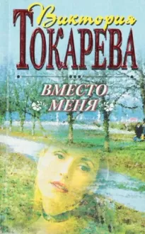 Вместо меня - Виктория Токарева