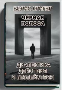 Чёрная полоса. Диалектика действия и бездействия - Борис Кригер