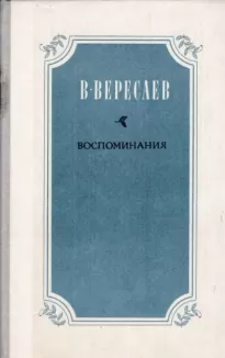 Воспоминания - Викентий Вересаев