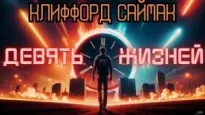 Девять жизней - Клиффорд Саймак